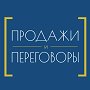 Как вести переговоры о продажах